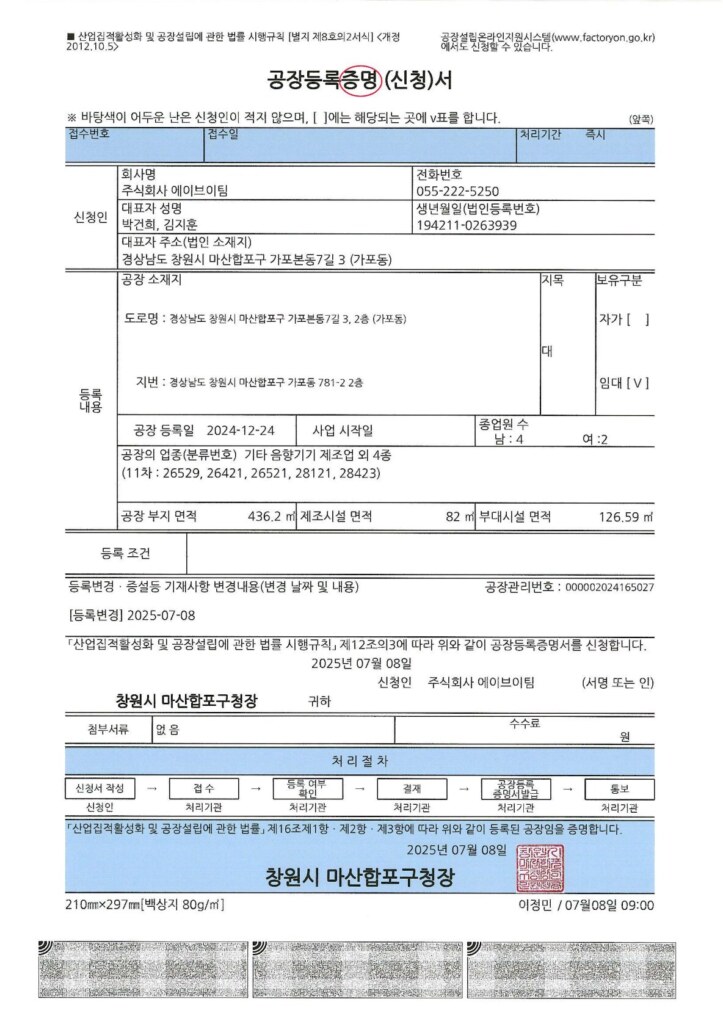 공장등록증명서