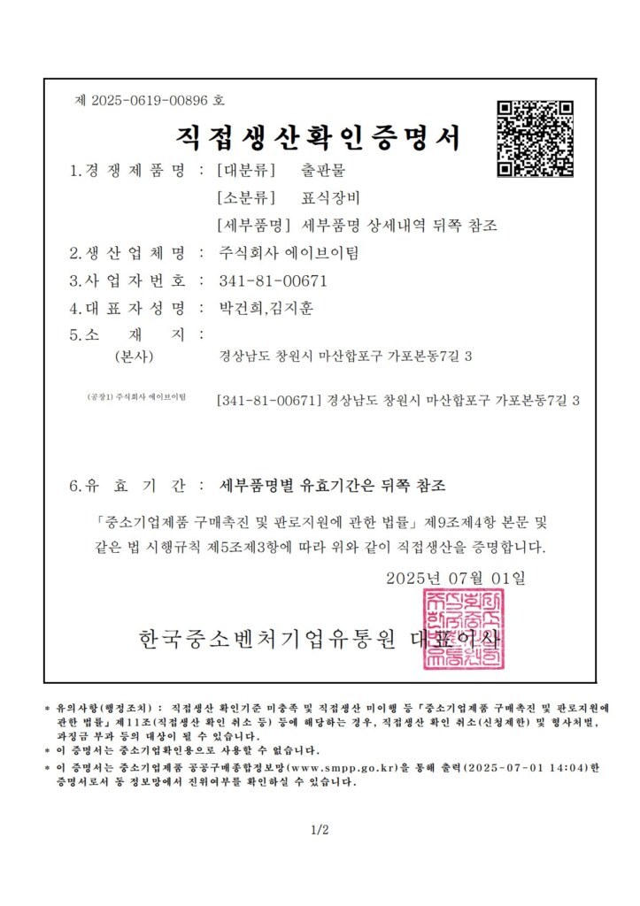 직접생산확인증명서(표식장비)