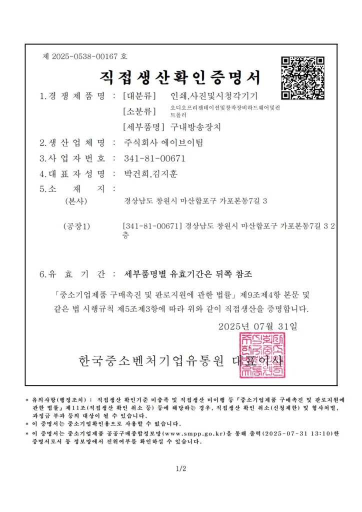 직접생산확인증명서(구내방송장치)