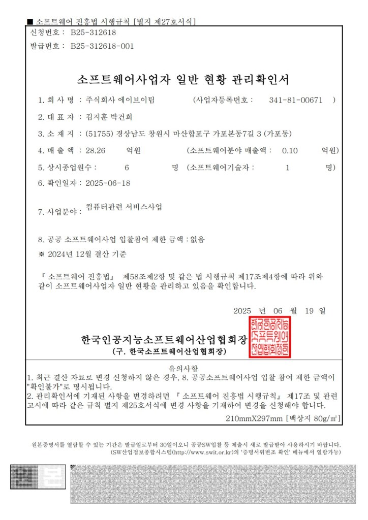 소프트웨어사업자 일반 현황 관리확인서